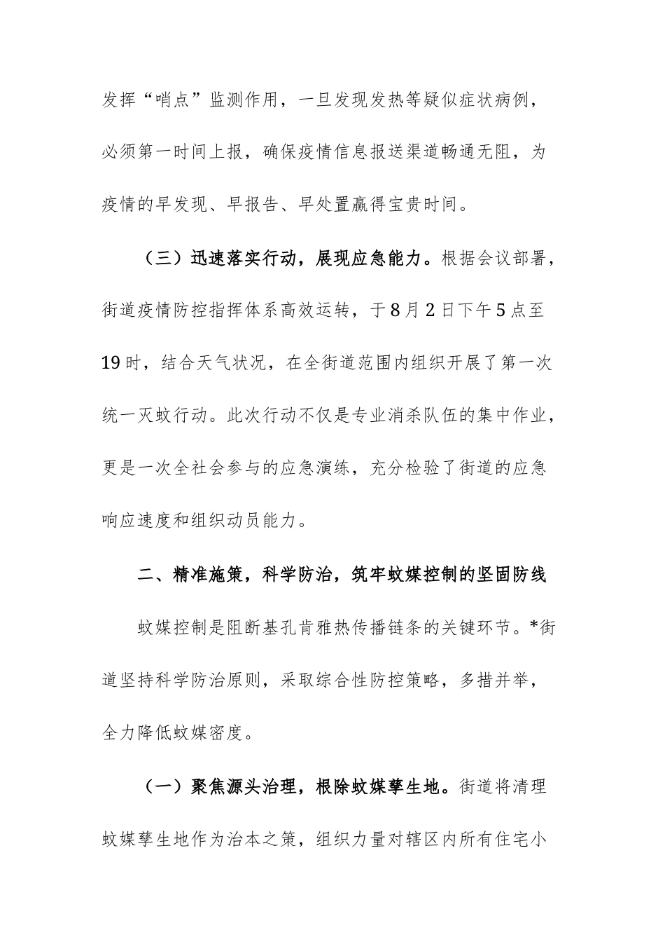 街道2025年夏季基孔肯雅热防控工作的经验总结报告文稿.docx_第3页