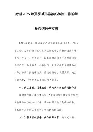 街道2025年夏季基孔肯雅热防控工作的经验总结报告文稿.docx