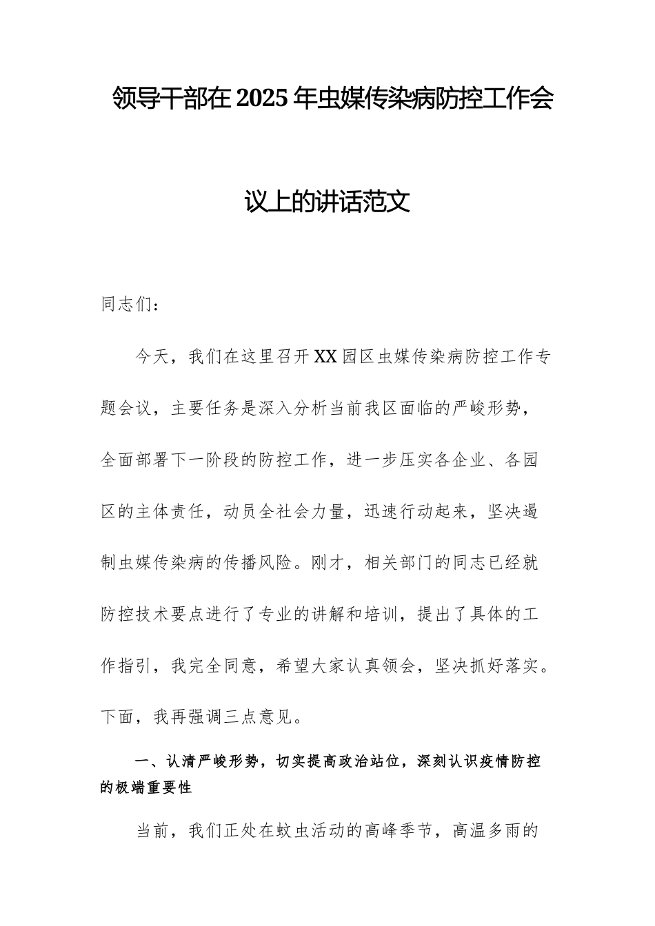 领导干部在2025年虫媒传染病防控工作会议上的讲话范文.docx_第1页