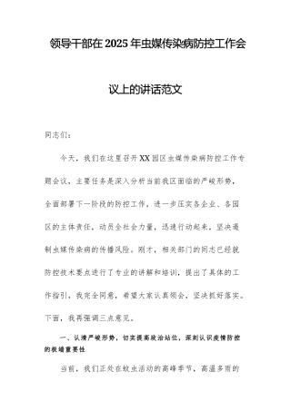 领导干部在2025年虫媒传染病防控工作会议上的讲话范文.docx