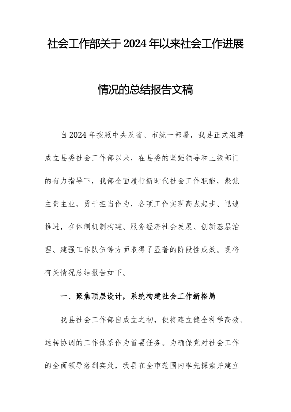 社会工作部关于2024年以来社会工作进展情况的总结报告文稿.docx_第1页