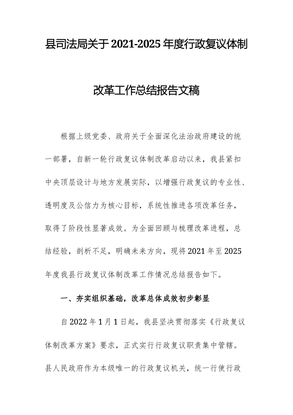 县司法局关于2021-2025年度行政复议体制改革工作总结报告文稿.docx_第1页