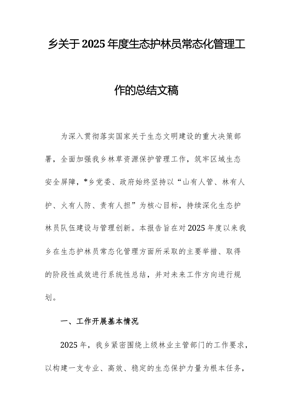 乡关于2025年度生态护林员常态化管理工作的总结文稿.docx_第1页
