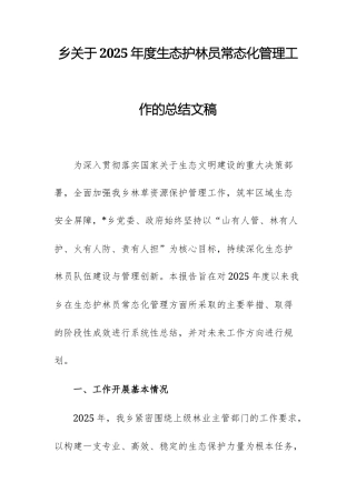 乡关于2025年度生态护林员常态化管理工作的总结文稿.docx