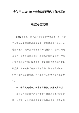 乡关于2025年上半年移风易俗工作情况的总结报告文稿.docx