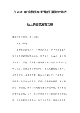 在2025年“竞相提高”新晋部门副职专场活动上的交流发言文稿.docx