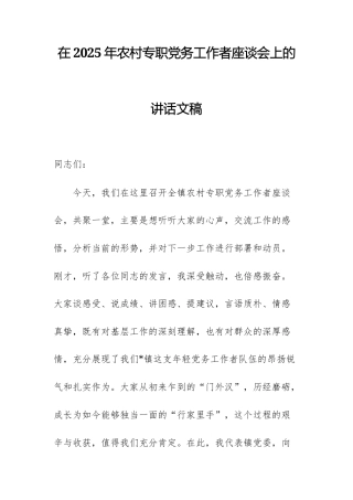 在2025年农村专职党务工作者座谈会上的讲话文稿.docx
