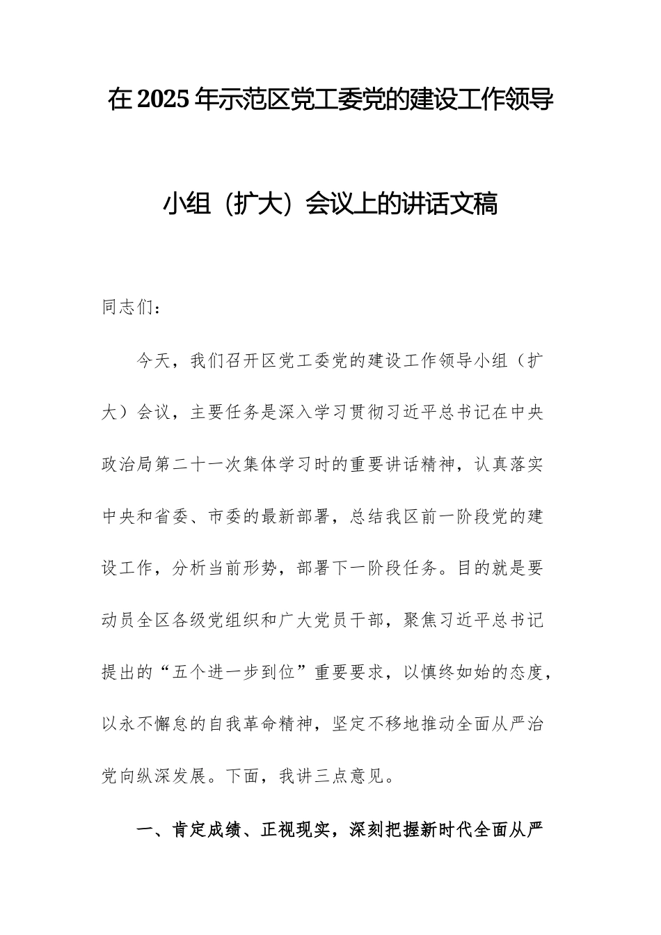 在2025年示范区党工委党的建设工作领导小组（扩大）会议上的讲话文稿.docx_第1页