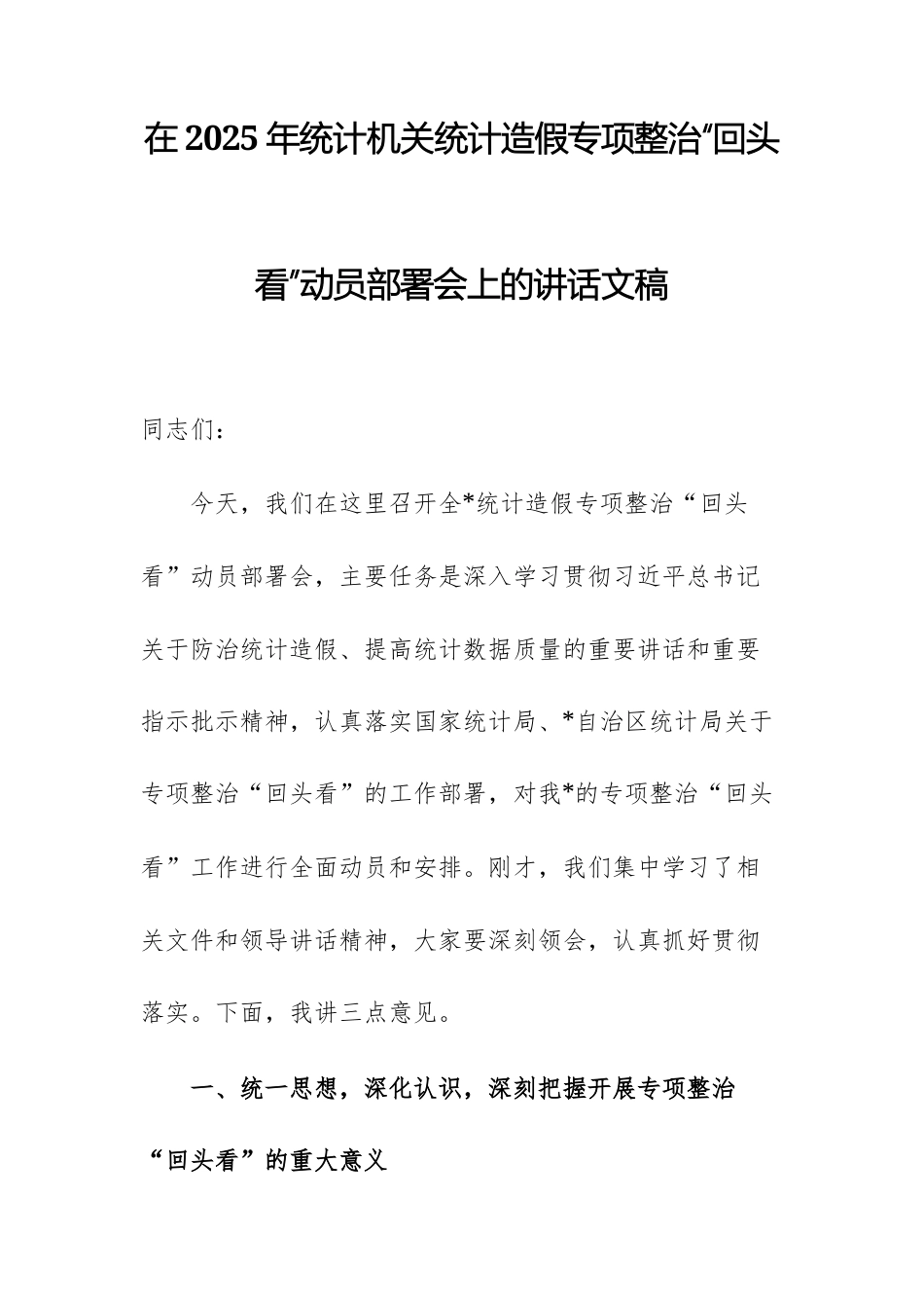 在2025年统计机关统计造假专项整治“回头看”动员部署会上的讲话文稿.docx_第1页