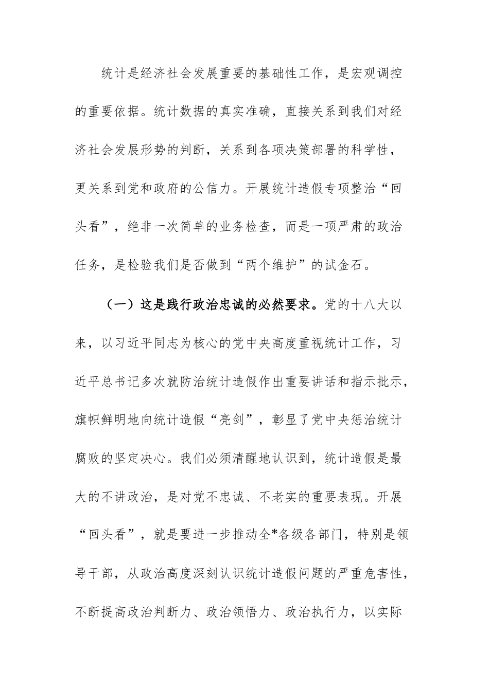 在2025年统计机关统计造假专项整治“回头看”动员部署会上的讲话文稿.docx_第2页