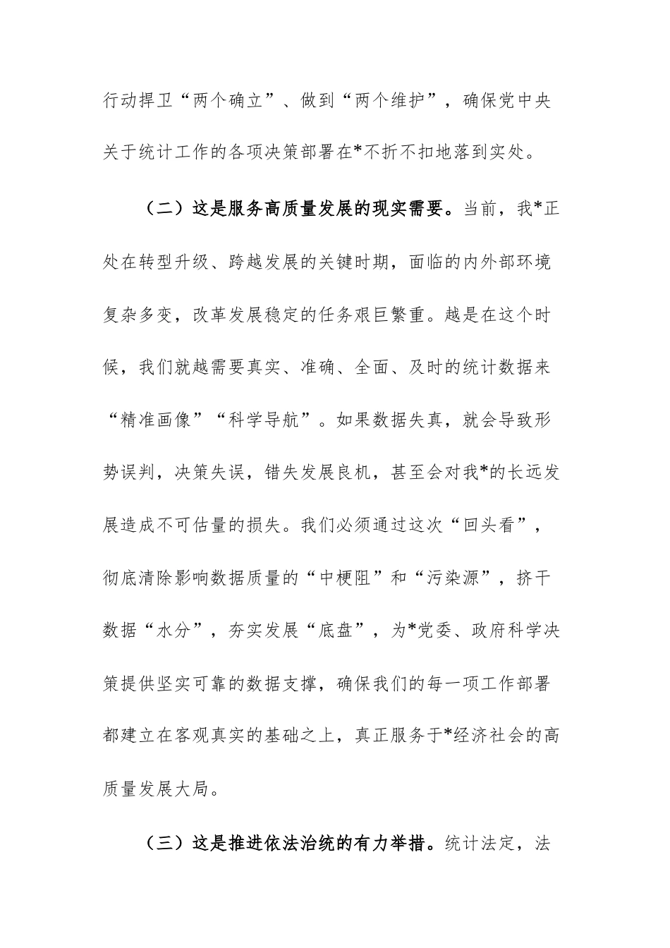 在2025年统计机关统计造假专项整治“回头看”动员部署会上的讲话文稿.docx_第3页