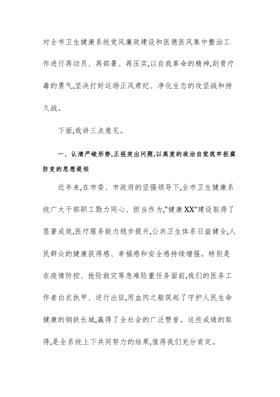 在2025年卫生健康系统全面从严治党警示教育暨医疗卫生机构医德医风有关问题集中整治工作部署会议上的讲话范文.docx_第2页
