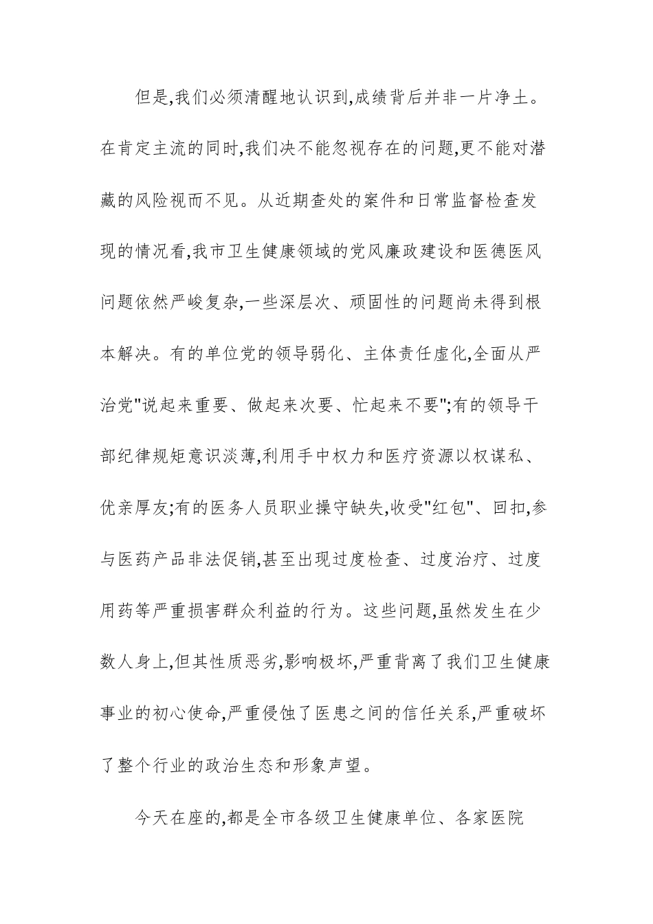 在2025年卫生健康系统全面从严治党警示教育暨医疗卫生机构医德医风有关问题集中整治工作部署会议上的讲话范文.docx_第3页