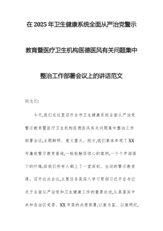 在2025年卫生健康系统全面从严治党警示教育暨医疗卫生机构医德医风有关问题集中整治工作部署会议上的讲话范文.docx