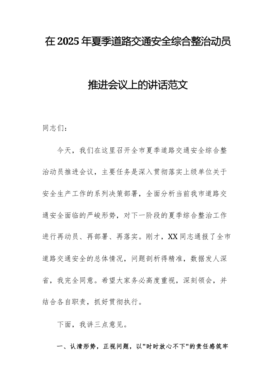 在2025年夏季道路交通安全综合整治动员推进会议上的讲话范文.docx_第1页