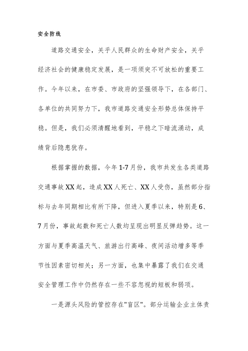 在2025年夏季道路交通安全综合整治动员推进会议上的讲话范文.docx_第2页