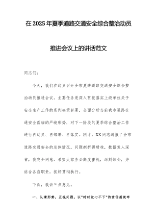 在2025年夏季道路交通安全综合整治动员推进会议上的讲话范文.docx