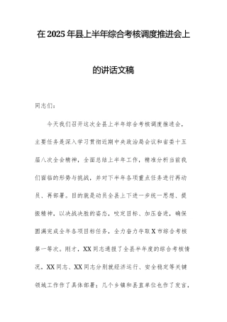 在2025年县上半年综合考核调度推进会上的讲话文稿.docx