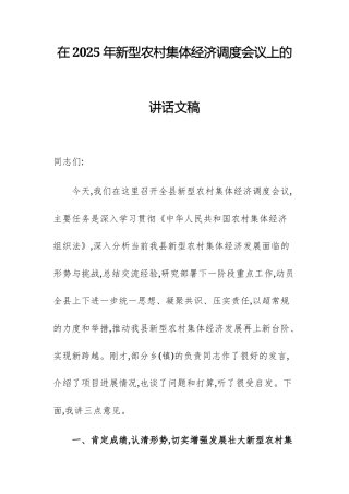 在2025年新型农村集体经济调度会议上的讲话文稿.docx