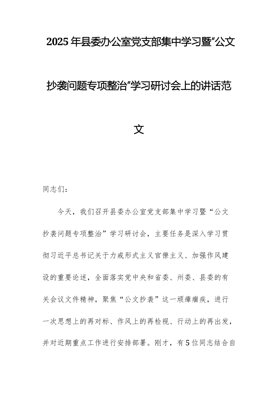 2025年办公室集中学习暨“公文抄袭问题专项整治”学习研讨会上的讲话范文.docx_第1页