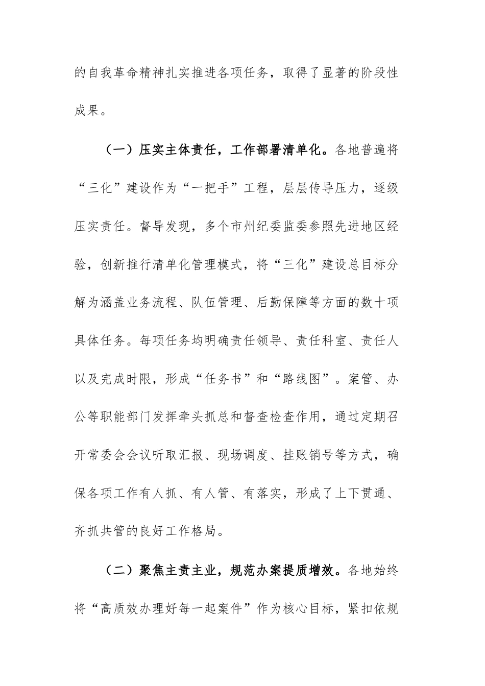 2025年关于监委规范化法治化正规化建设情况的督导报告文稿.docx_第2页