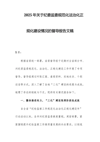 2025年关于监委规范化法治化正规化建设情况的督导报告文稿.docx