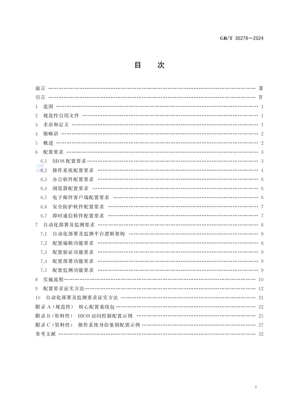 GB-T 30278-2024网络安全技术政务计算机终端核心配置规范.pdf_第3页