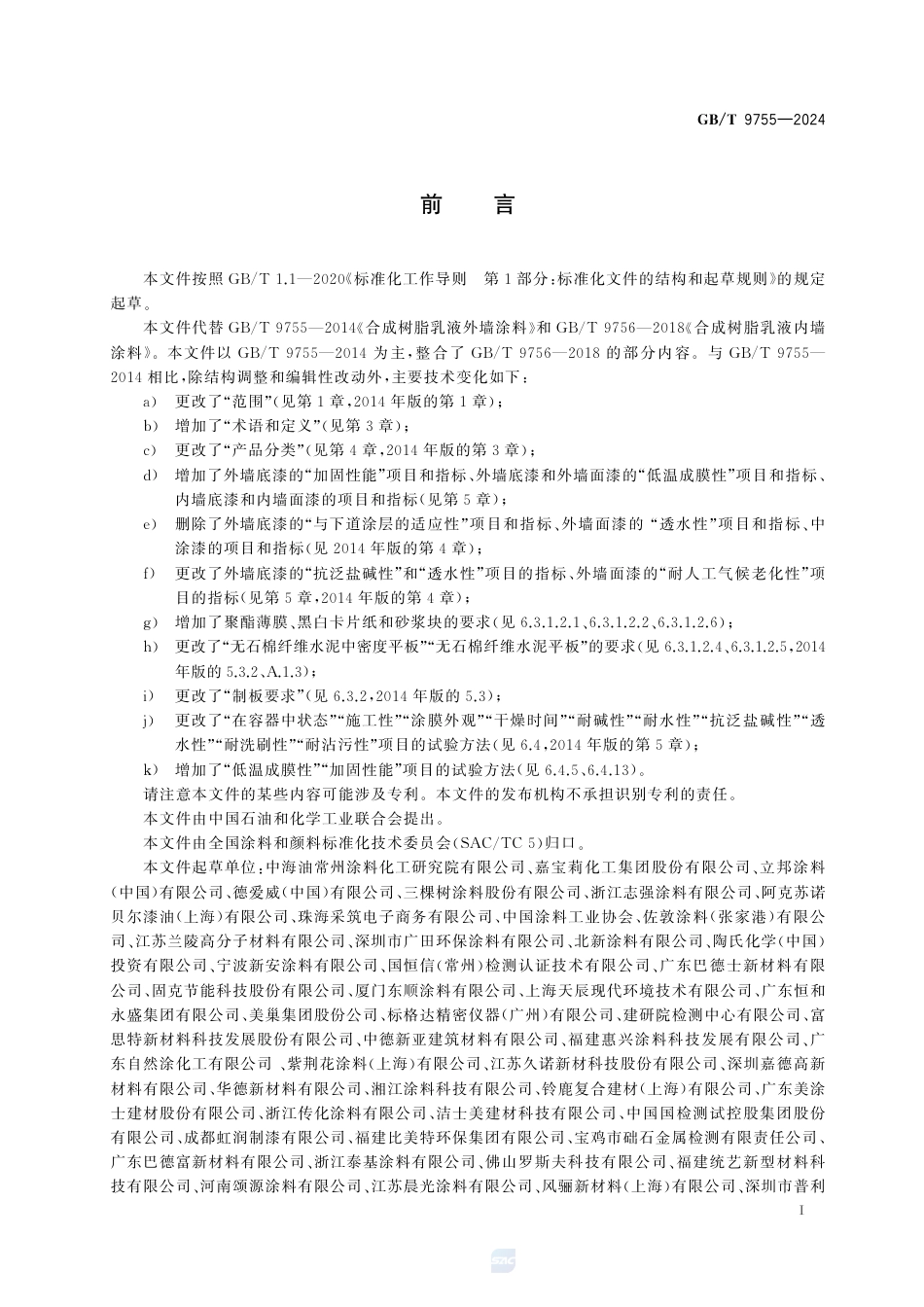 GB-T 9755-2024合成树脂乳液墙面涂料.pdf_第3页