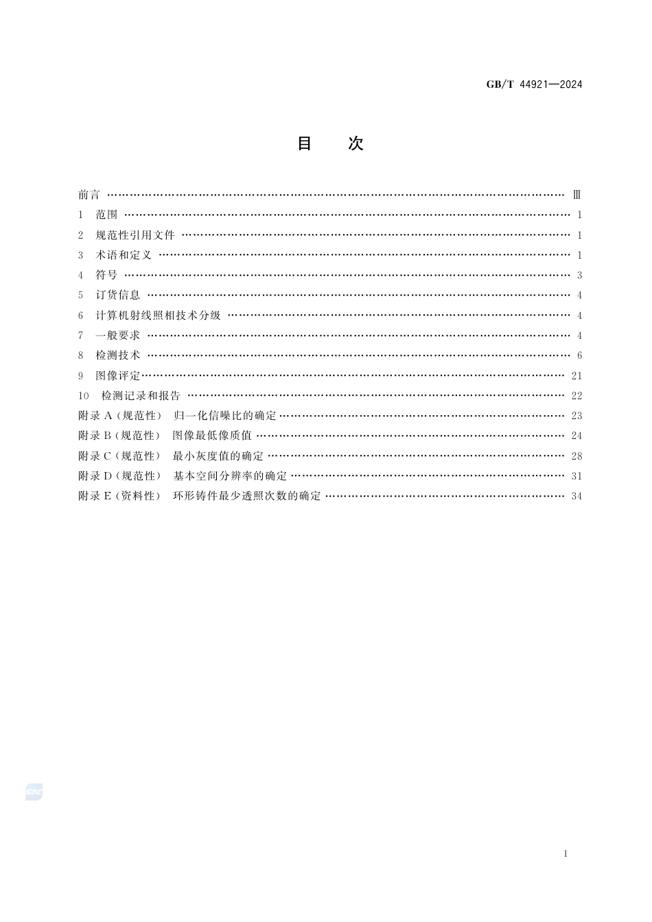 GB-T 44921-2024铸件工业计算机射线照相检测.pdf_第3页