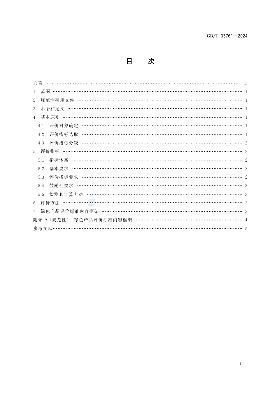 GB-T 33761-2024绿色产品评价通则.pdf_第3页