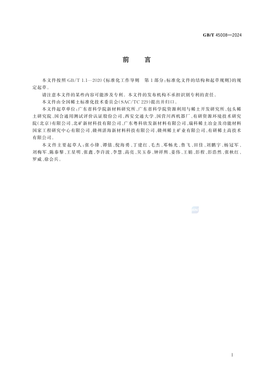 GB-T 45008-2024稀土热障涂层材料锆酸钆镱粉末.pdf_第3页