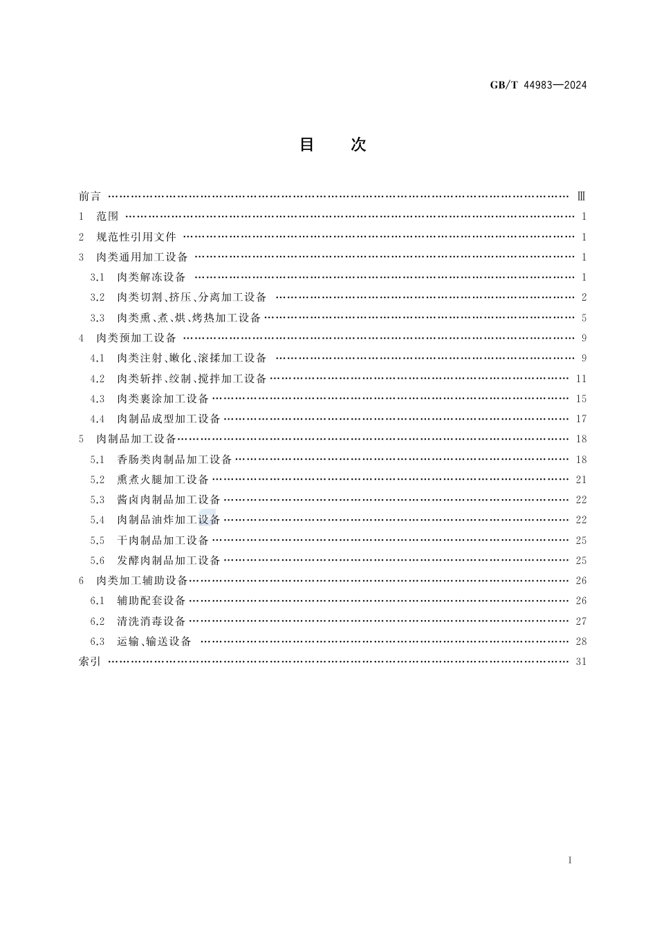 GB-T 44983-2024肉类食品加工机械术语.pdf_第3页