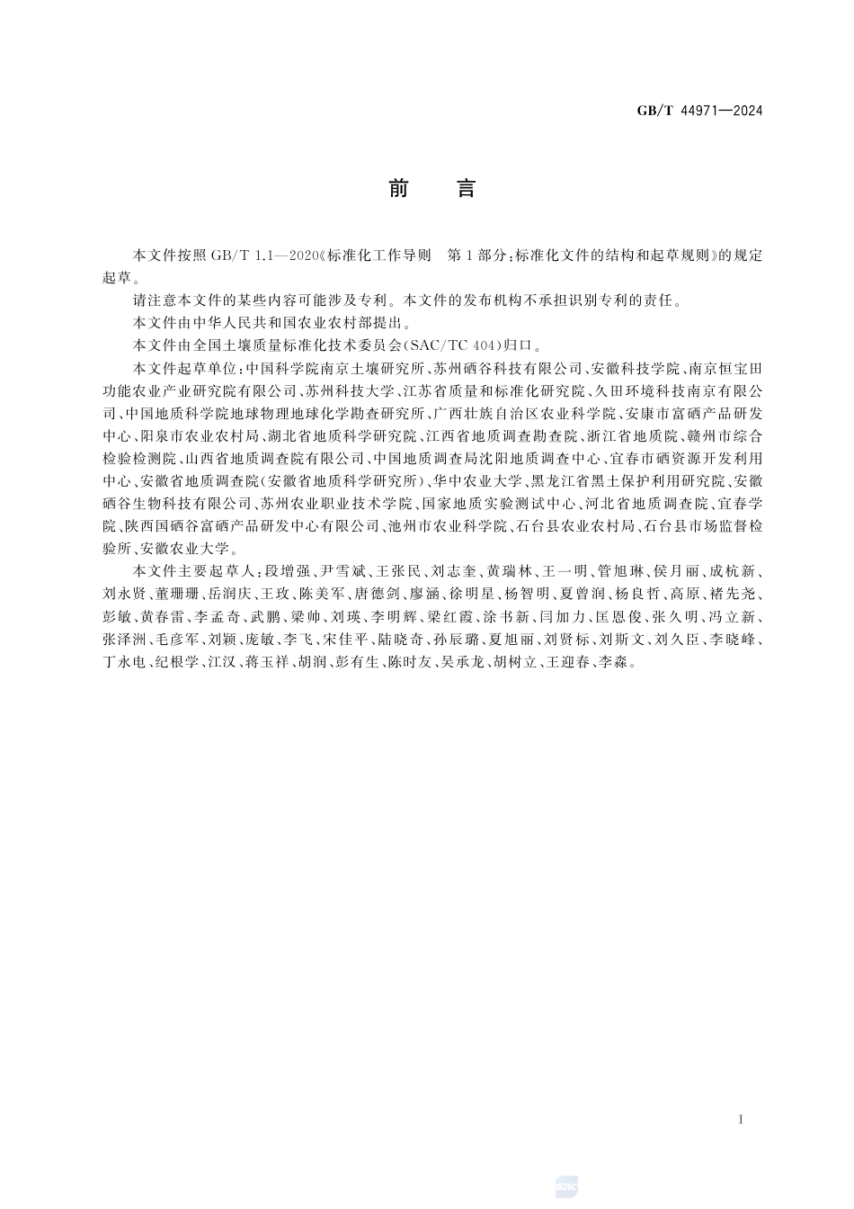 GB-T 44971-2024土壤硒含量等级.pdf_第3页