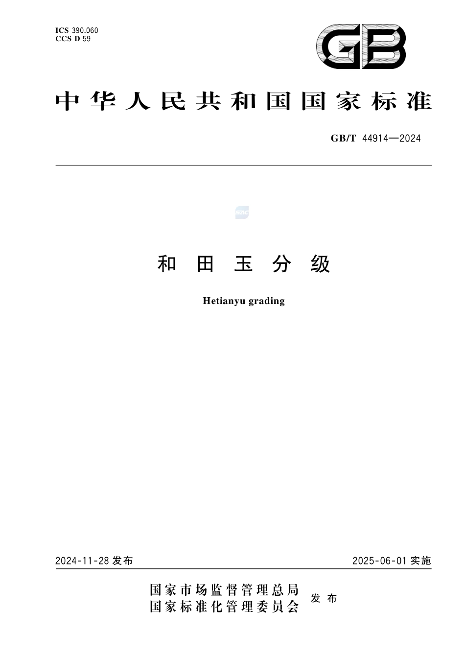 GB-T 44914-2024和田玉分级.pdf_第1页