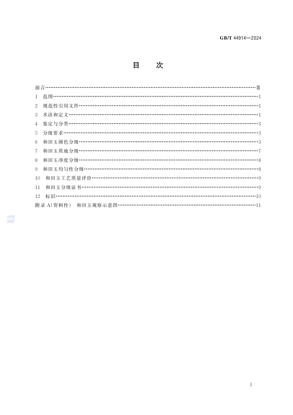 GB-T 44914-2024和田玉分级.pdf_第3页