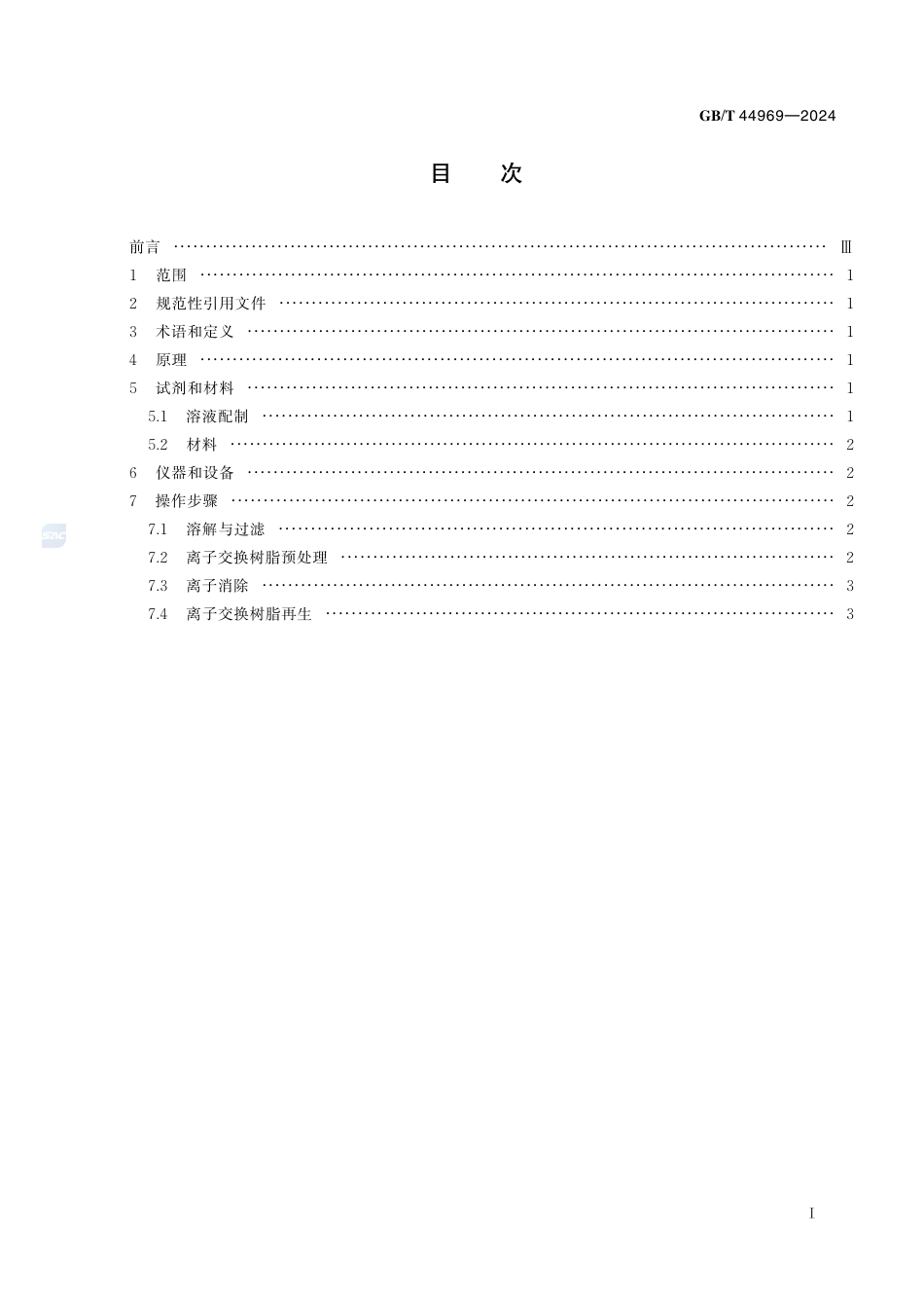 GB-T 44969-2024农产品水溶性提取物中金属离子消除方法离子交换法.pdf_第3页