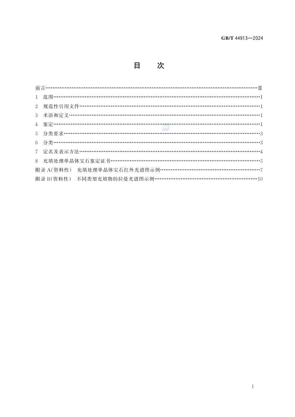 GB-T 44913-2024充填处理单晶体宝石鉴定与分类.pdf_第3页