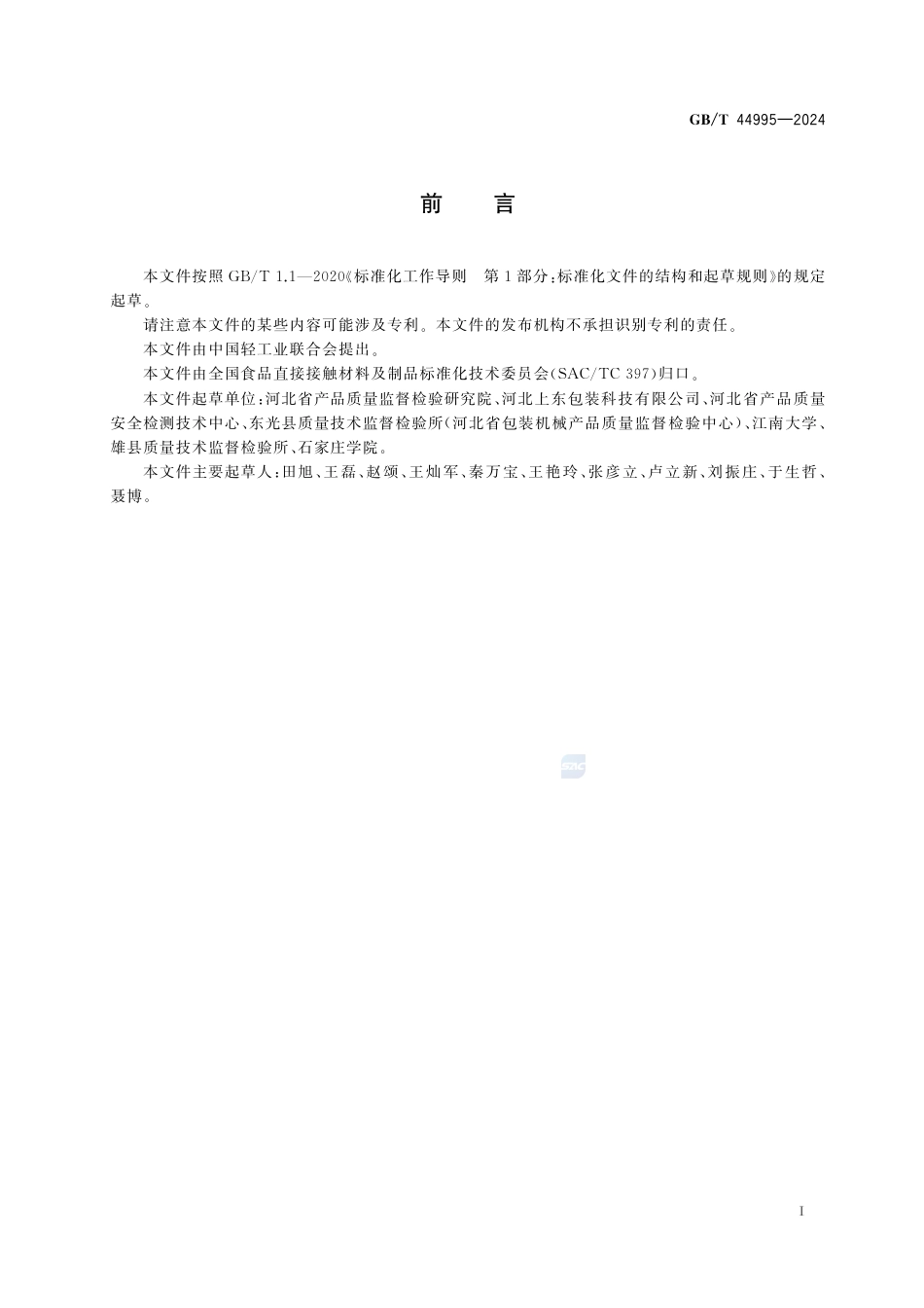 GB-T 44995-2024聚丙烯包装容器掺杂回收塑料初筛测试方法构建指南.pdf_第3页