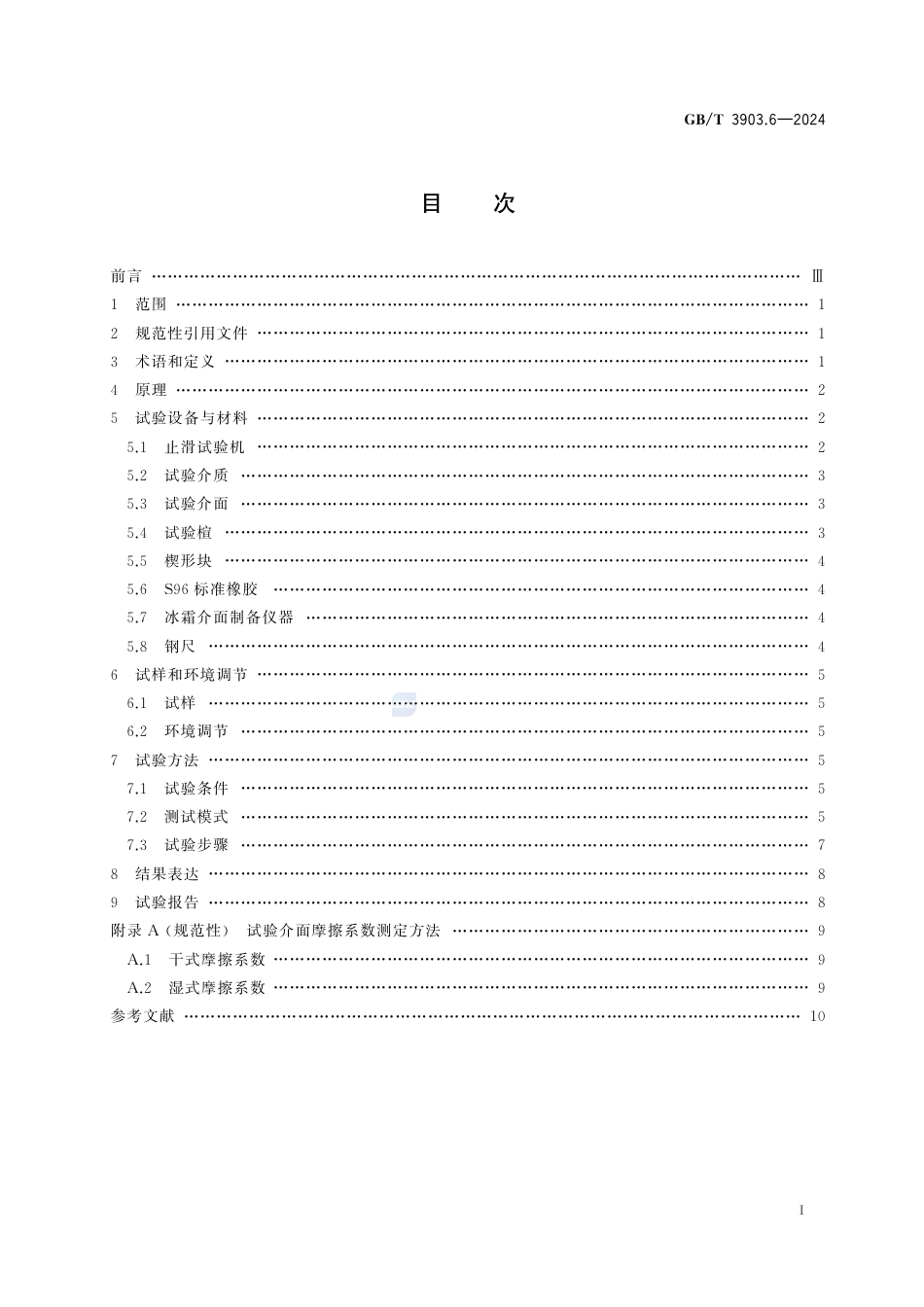 GB-T 3903.6-2024鞋类整鞋试验方法防滑性能.pdf_第3页