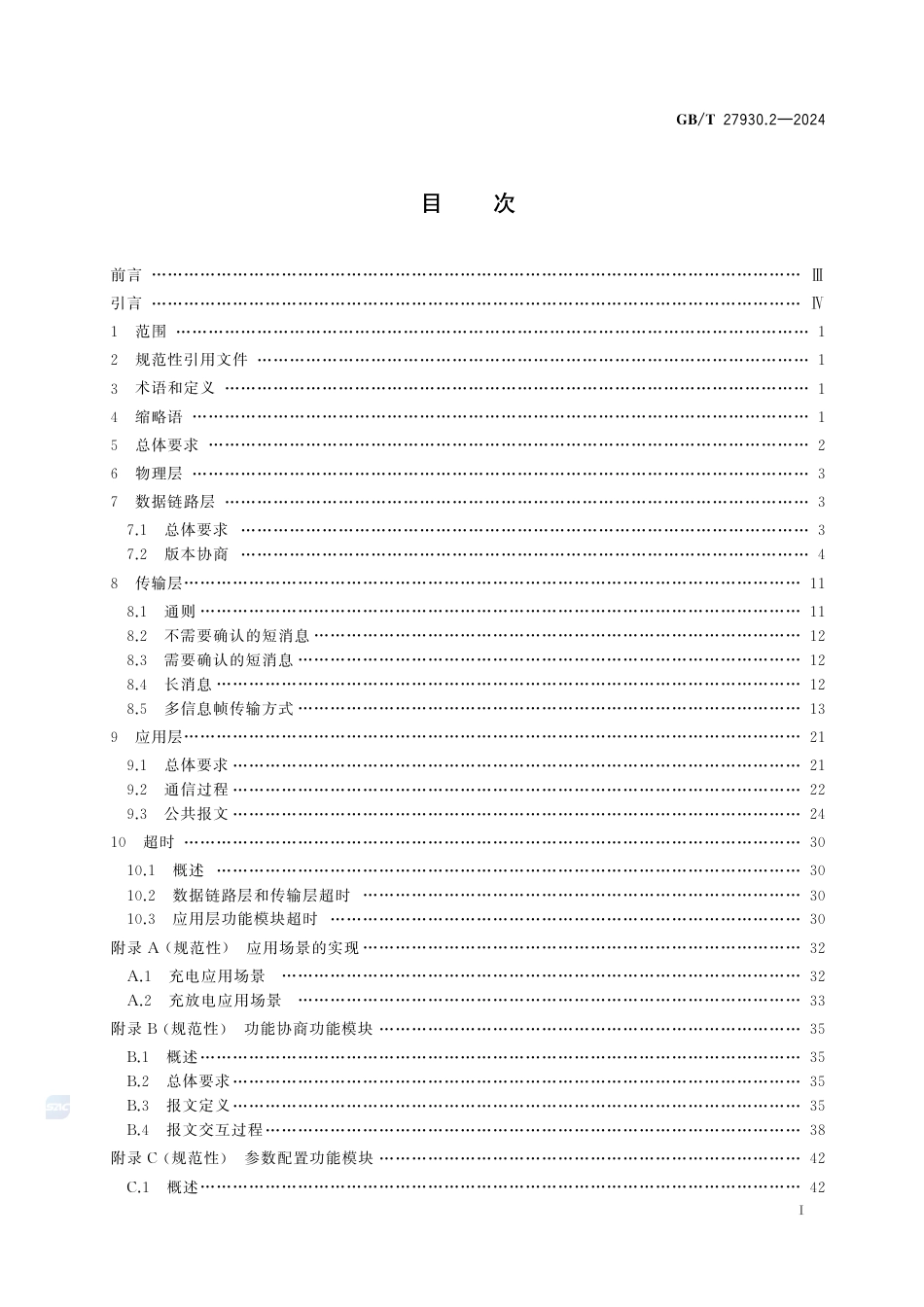 GB-T 27930.2-2024非车载传导式充电机与电动汽车之间的数字通信协议第2部分：用于GBT20234.3的通信协议.pdf_第3页