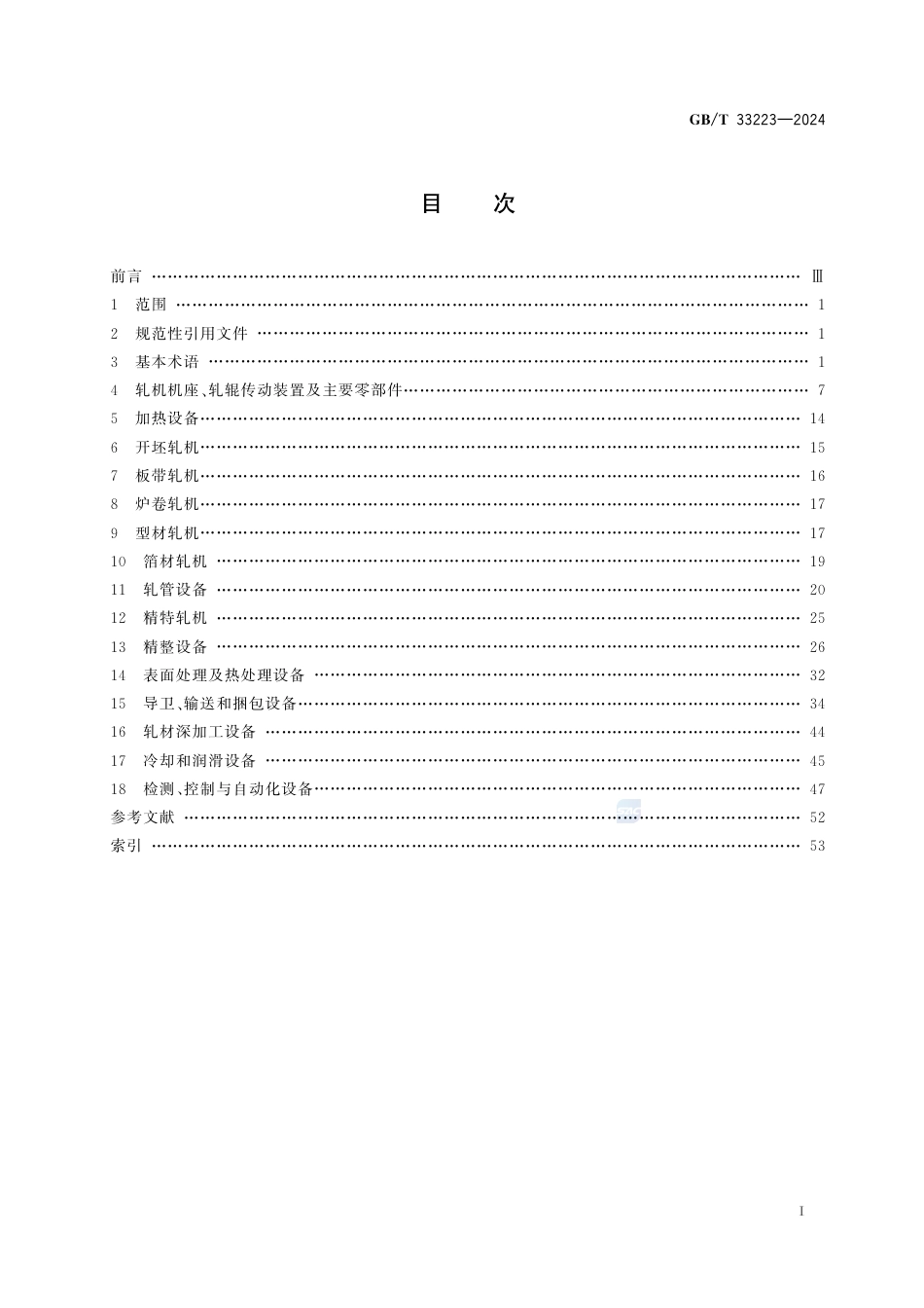 GB-T 33223-2024轧制设备术语.pdf_第3页
