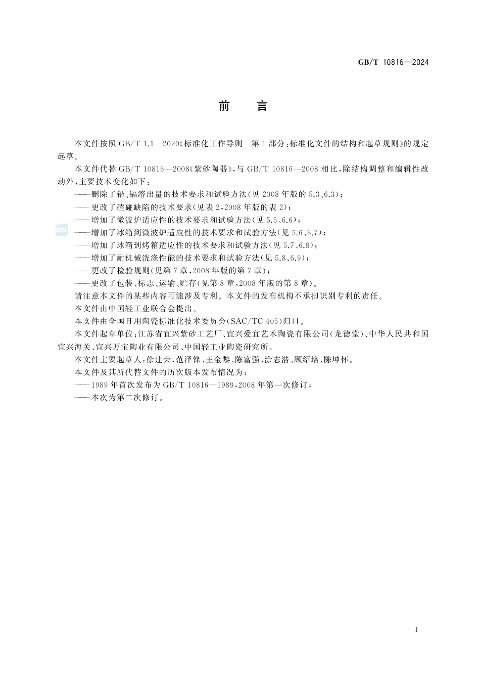 GB-T 10816-2024紫砂陶器.pdf_第3页