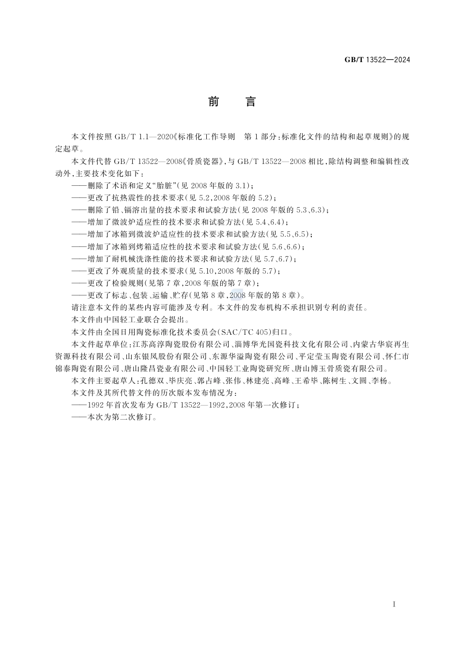 GB-T 13522-2024骨质瓷器.pdf_第3页