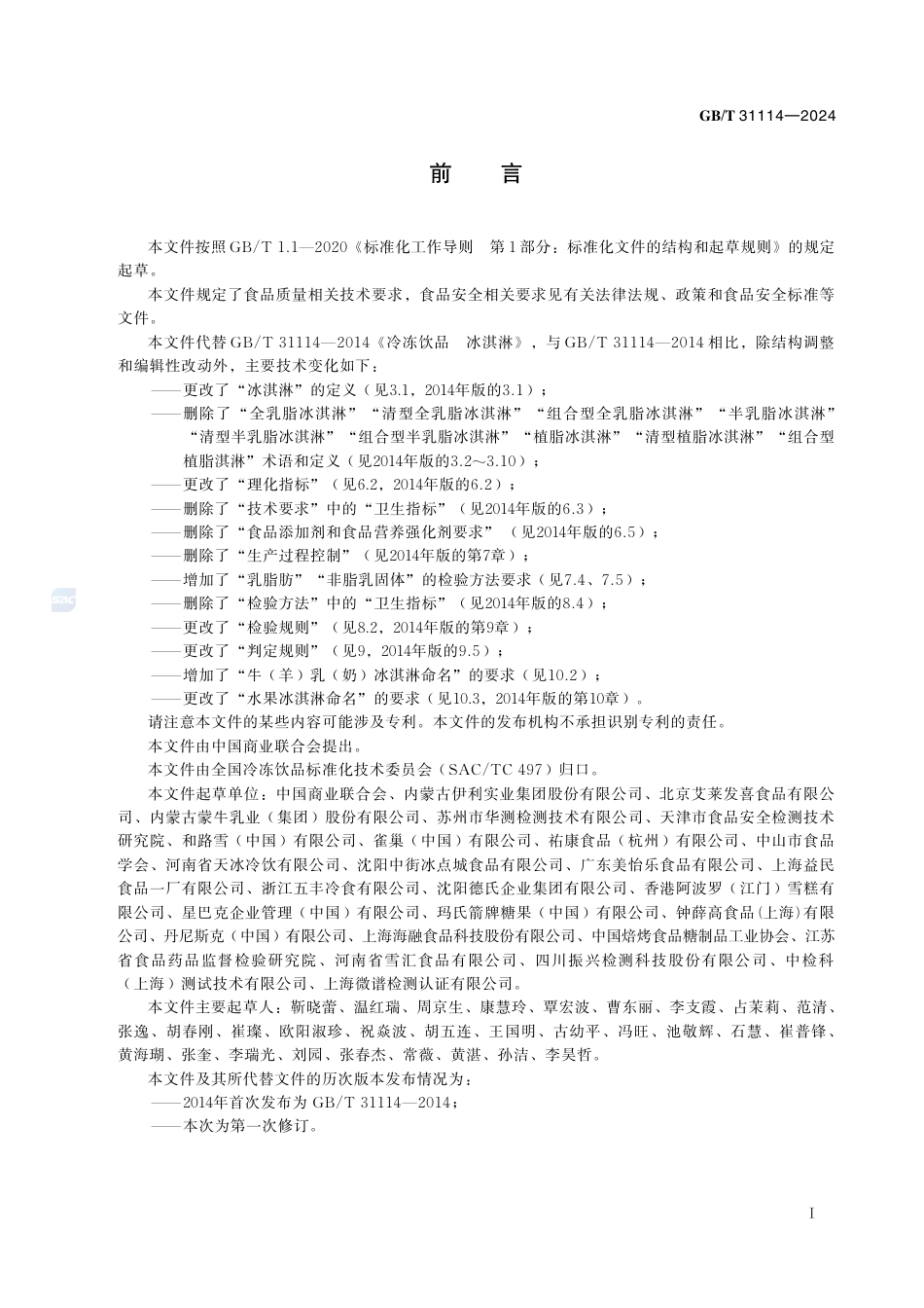 GB-T 31114-2024冰淇淋质量要求.pdf_第3页