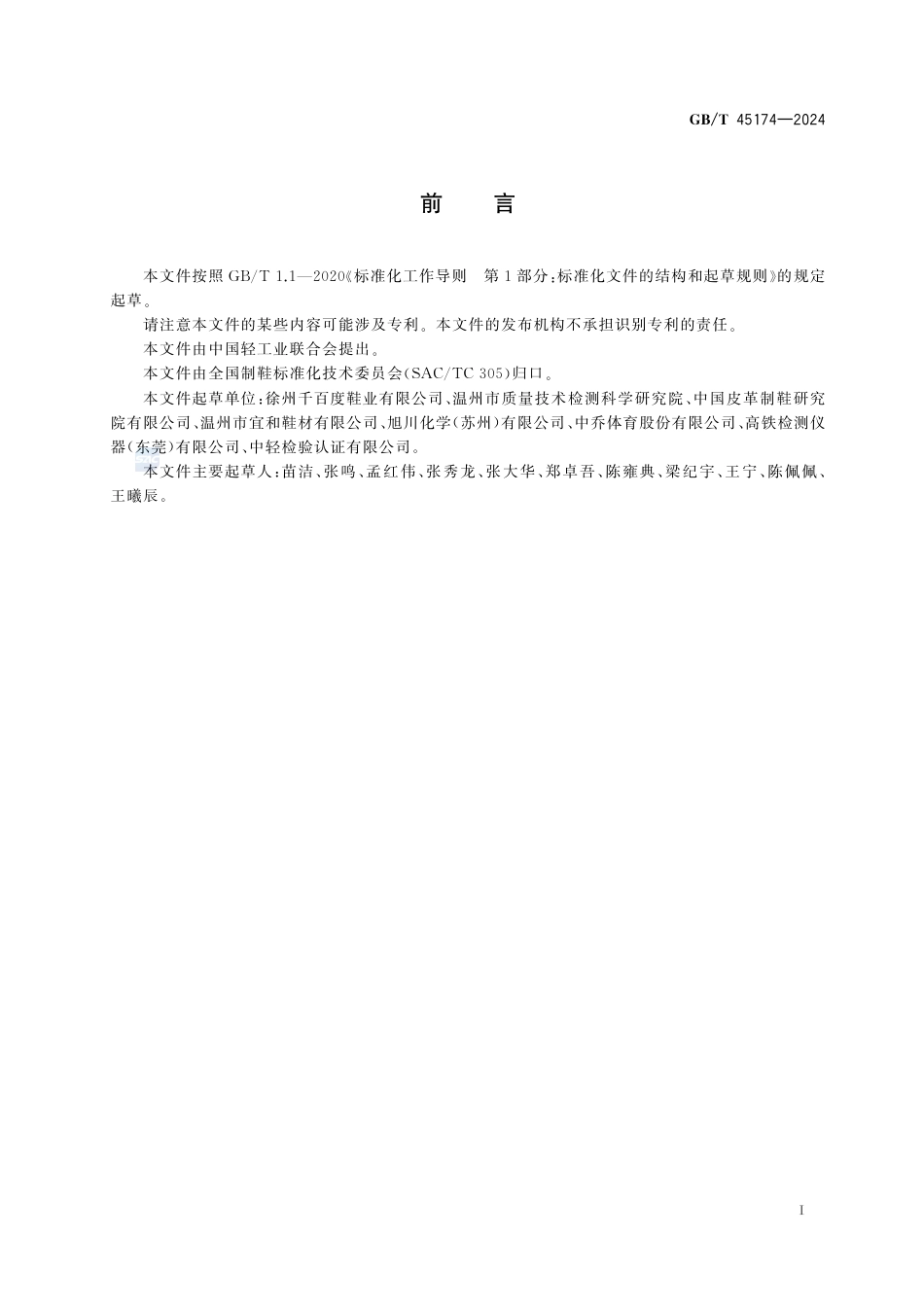 GB-T 45174-2024鞋类微孔鞋底密度测定法.pdf_第3页