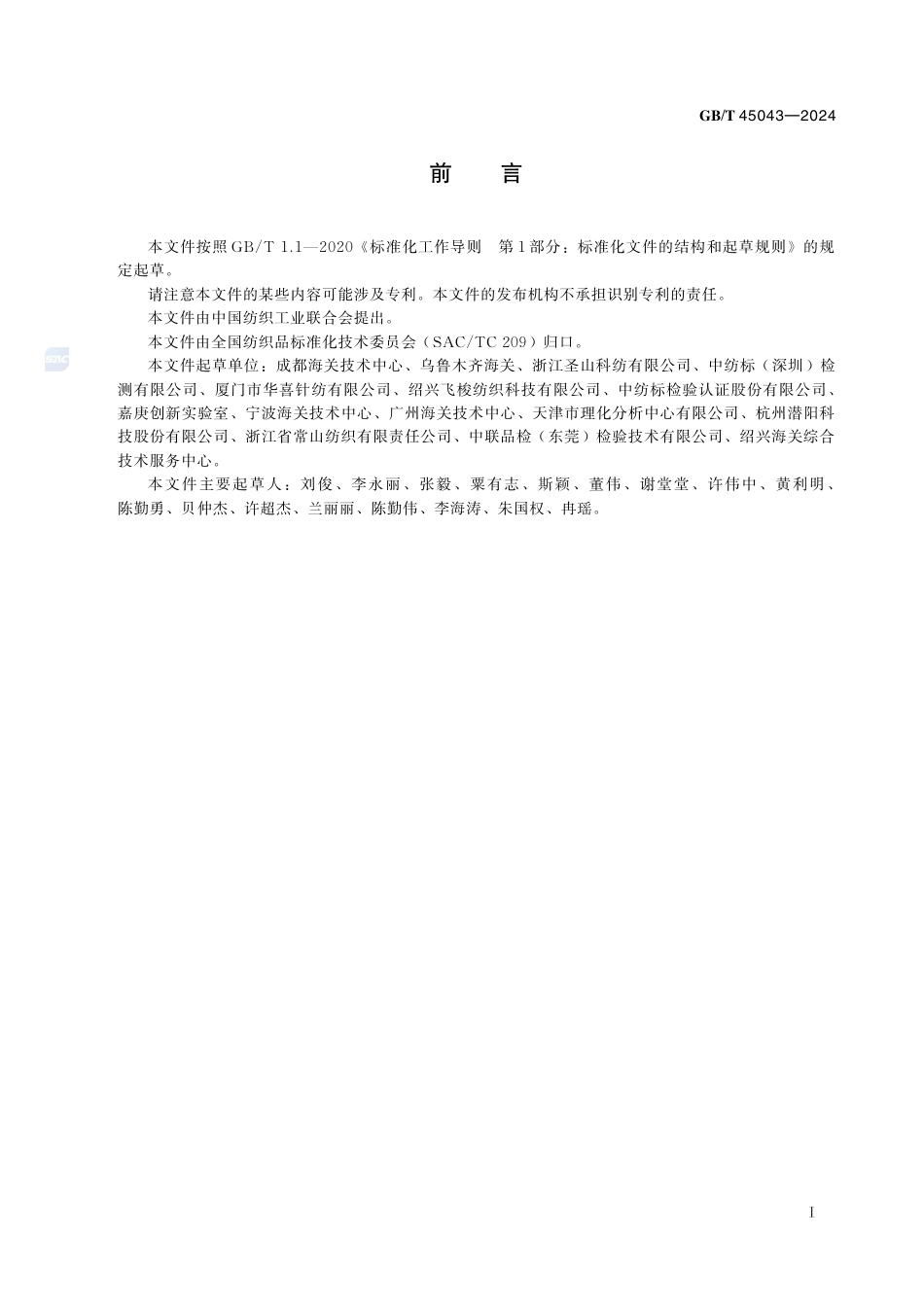 GB-T 45043-2024纺织品己二酸酯的测定气相色谱-质谱法.pdf_第3页