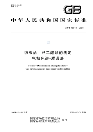 GB-T 45043-2024纺织品己二酸酯的测定气相色谱-质谱法.pdf