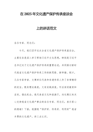 在2025年文化遗产保护传承座谈会上的讲话范文.docx
