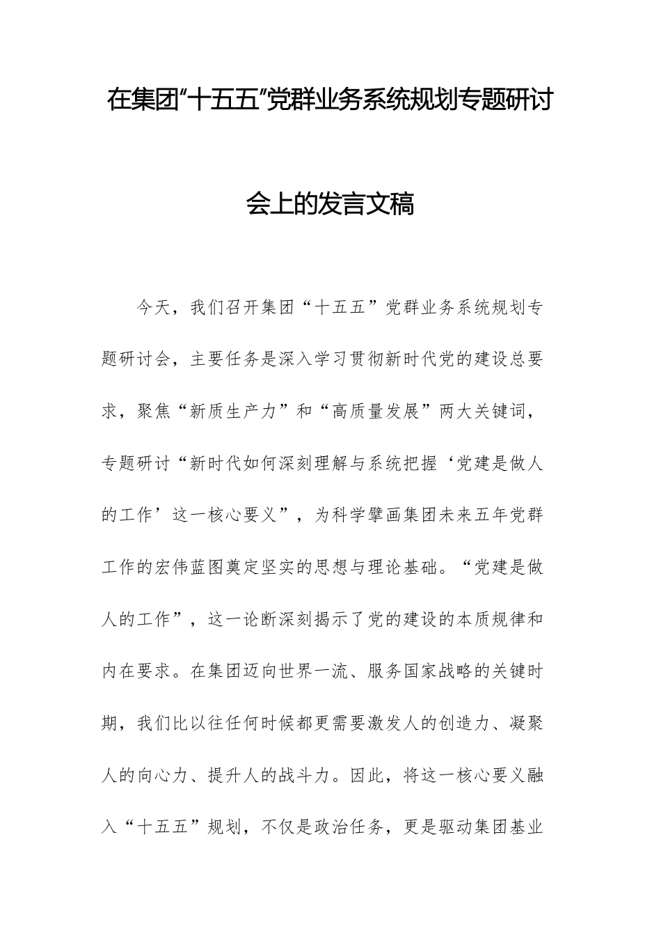 在集团“十五五”党群业务系统规划专题研讨会上的发言文稿.docx_第1页