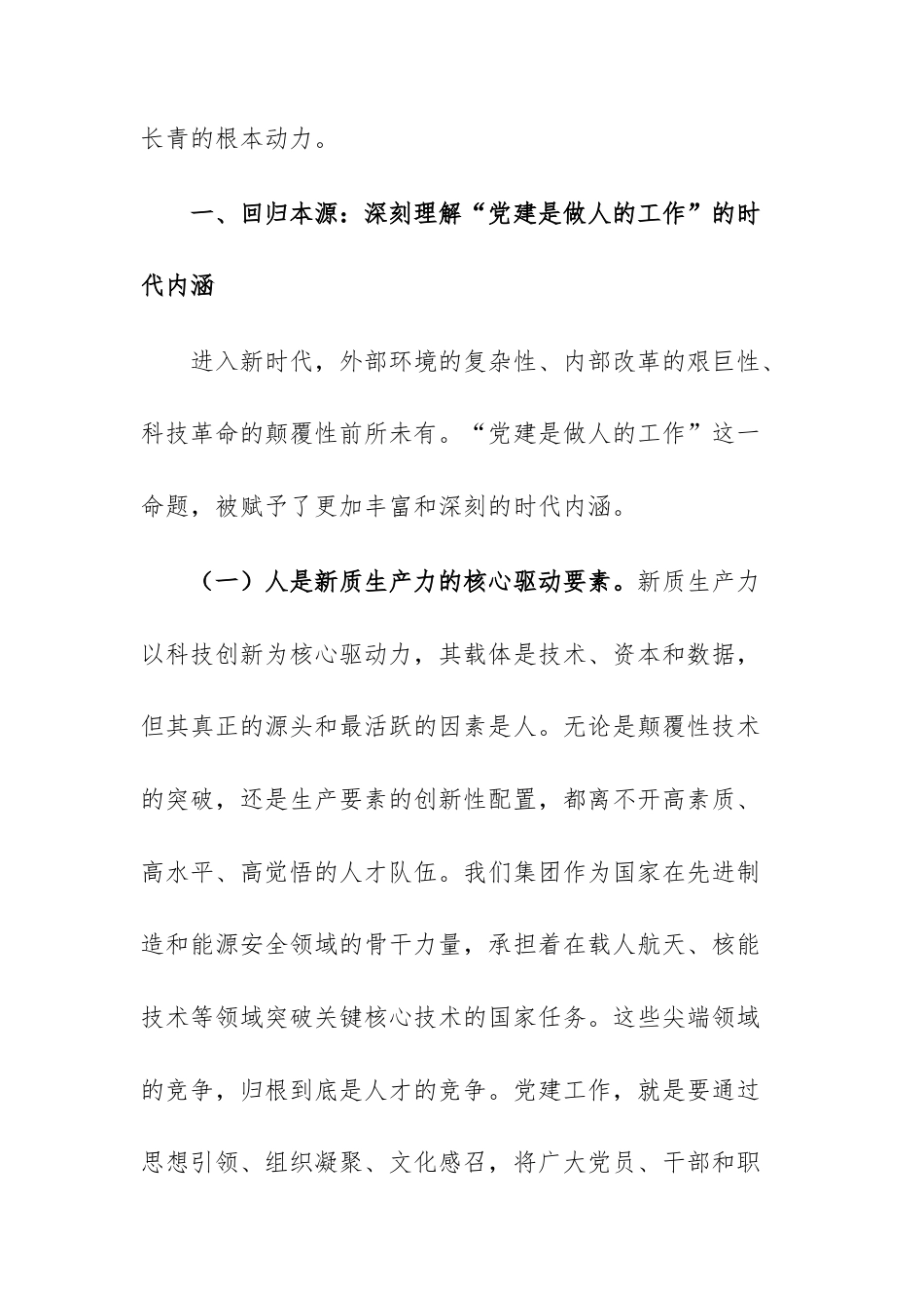在集团“十五五”党群业务系统规划专题研讨会上的发言文稿.docx_第2页